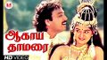 Aagaya Thamarai Song Lyrics