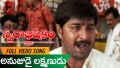 Anujudai Lakshmanudu Song Lyrics