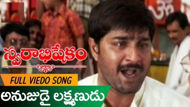 Anujudai Lakshmanudu Song Lyrics