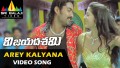 Are Kalyana Song Lyrics