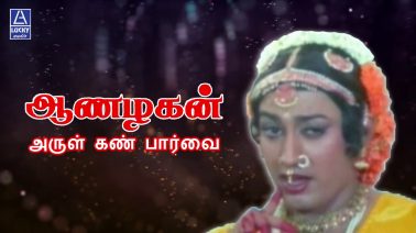 Arul Kann Paarvai Song Lyrics