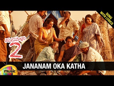 Jananam Oka Katha Song Lyrics image