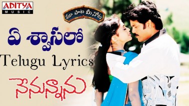 E Shwasalo Song Lyrics