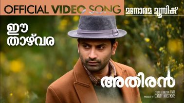 Ee Thazhvara Song Lyrics