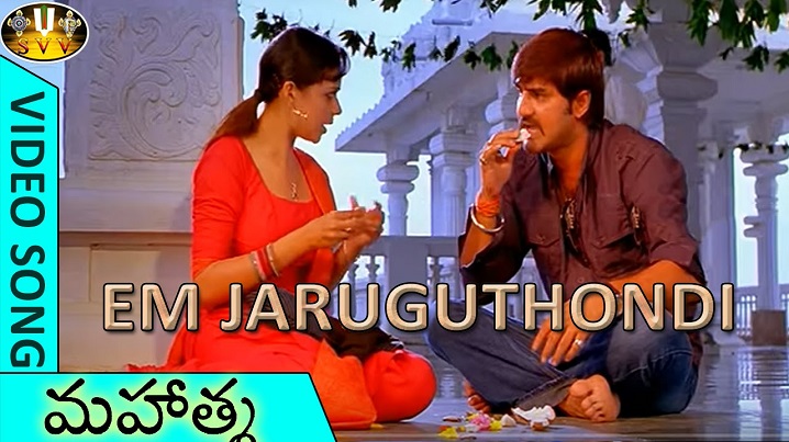 Em Jaruguthondo Song Lyrics image