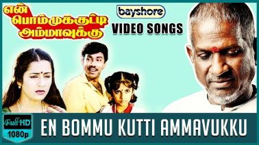 En Bommu Kutti Ammavukku Song Lyrics