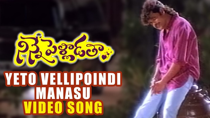 Eto Vellipoyindi Manasu Song Lyrics image