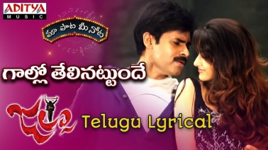 Gaallo Thelinattunde Song Lyrics