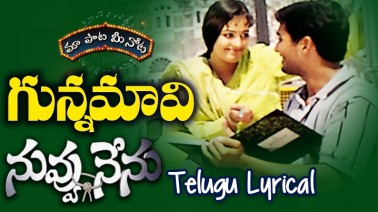 Gunnamavi Komma Song Lyrics