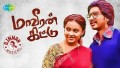 Inaivom Song Lyrics