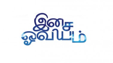 Isai Oviyam Song Lyrics