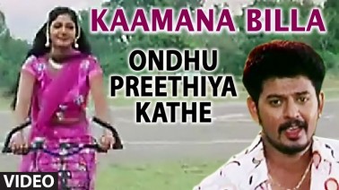 Kaamanabilla Nodidaaga Song Lyrics