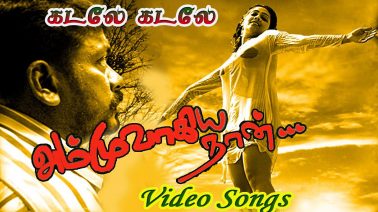 Kadale Kadale Song Lyrics