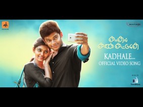 Kadhale Song Lyrics
