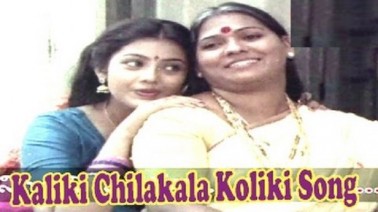 Kaliki Chilakala Koliki Song Lyrics