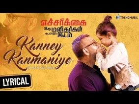 Kanne Kanmaniye Song Lyrics