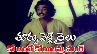 Ko Ante Kokilamma Song Lyrics