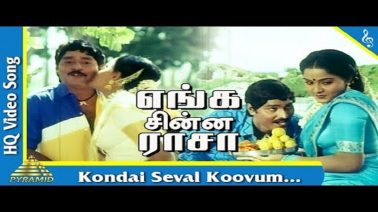 Kondai Seval Koovum Song Lyrics