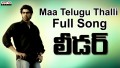 Maa Telugu Thalliki Song Lyrics
