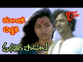Manchiki Cheddaki Song Lyrics