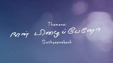 Naan Pizhaippeno Song Lyrics