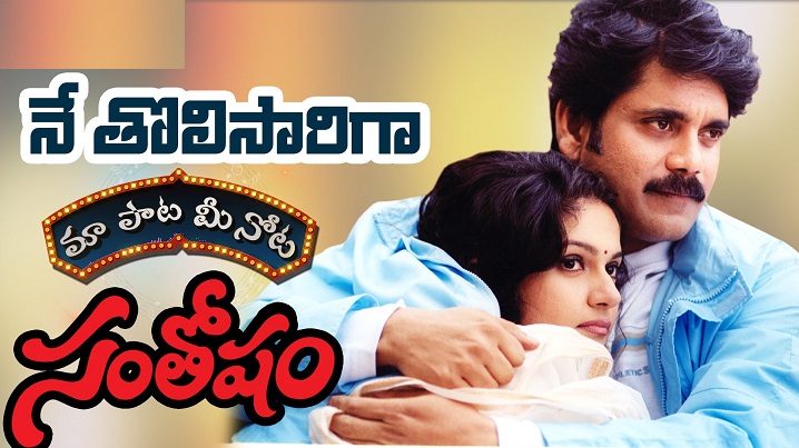 Nee Tholisariga Song Lyrics image