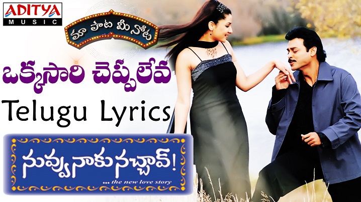 Okkasari Cheppaleva Song Lyrics image