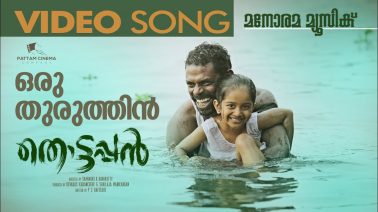 Oru Thuruthin Song lyrics