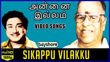 Sigappu Vilakku Song Lyrics
