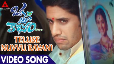 Teluse Nuvvu Ravani Song Lyrics