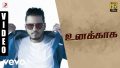 Unakaaga Song Lyrics