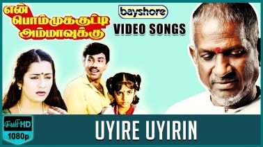 Uyire Uyirin Song Lyrics