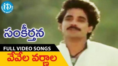 Ve Vela Varnala Song Lyrics