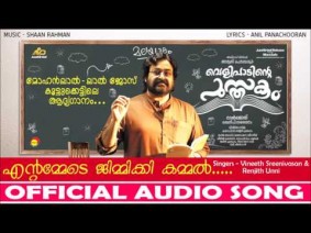 Entammede Jimikki Kammal Song Lyrics