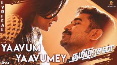 Yaavum Yaavumey Song Lyrics