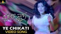Ye Cheekati Song Lyrics