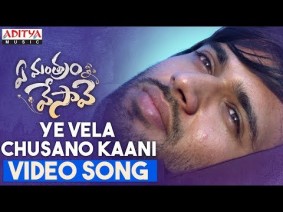 Ye Vela Chusano Kaani Song Lyrics