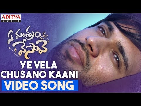 Ye Vela Chusano Kaani Song Lyrics image