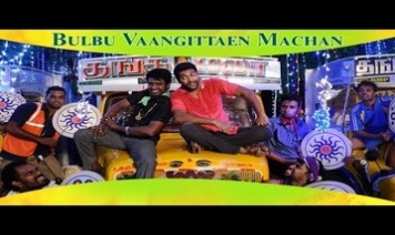 Bulbu Vaangittaen Machan Song Lyrics