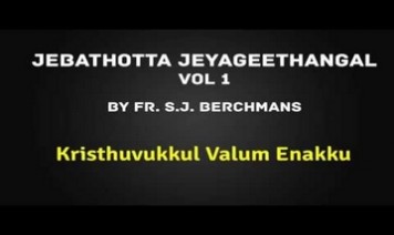 Kristhuvukkul Vazhum Yenakku Song Lyrics