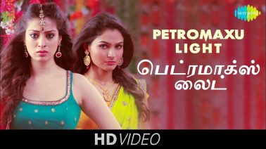 Petromaxu Lightethan Song Lyrics