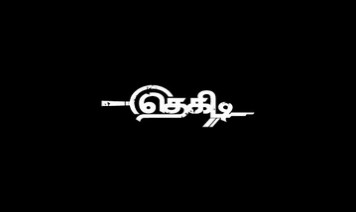 Neeyum Dhinam Song Lyrics