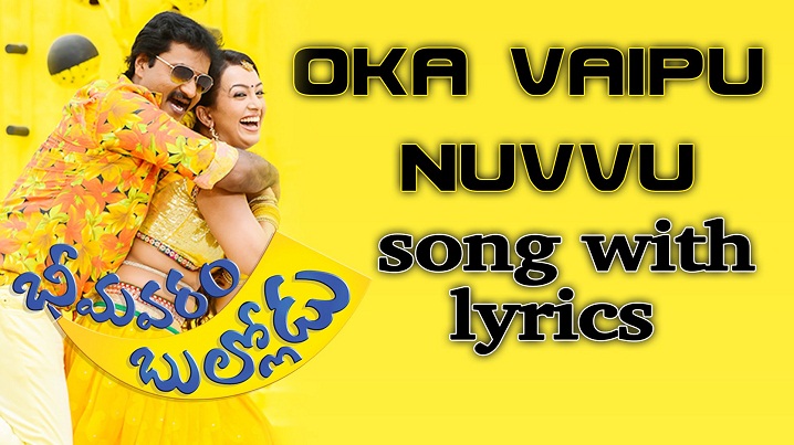 Oka Vaipu Nuvvu Song Lyrics image
