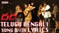 Telugu Bengali Song Lyrics