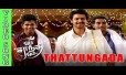 Thattungada Song Lyrics